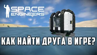 Space Engineers Как найти друга в игре?