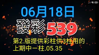 第二版提供彩柱供三柱用上期中ㄧ柱.05.35.供參考