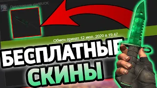 БЕСПЛАТНЫЕ СКИНЫ КС:ГО! КАК ПОЛУЧИТЬ СКИНЫ CS:GO НА ХАЛЯВУ В 2020 ГОДУ!