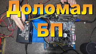 Power man IP-P850BK3-3. Треск при запуске. Первичная диагностика привела к дополнительной поломке.