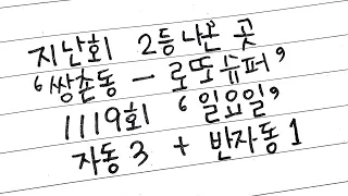 1119회 지난회 2등( 쌍촌동 로또슈퍼 ) 일요일 자동 3장 + 반자동 1장