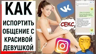 КАК ИСПОРТИТЬ ОБЩЕНИЕ С КРАСИВОЙ ДЕВУШКОЙ | Ugly Duckling - ОНЛАЙН ЗНАКОМСТВА