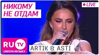 ARTIK & ASTI - Никому не отдам (Live)