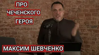 Максим Шевченко ответил за чеченцев! о Исе Гендаргеноевского! Чеченский герой 🦁