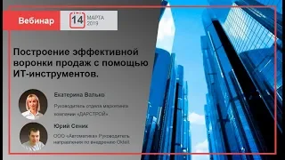 Запись вебинара Oktell  - Построение воронки продаж с помощью ИТ-инструментов