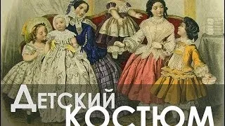 Ремесло 88: Детский костюм