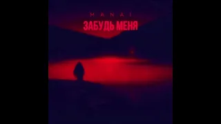 Manai - Забудь меня (Премьера 2024!)