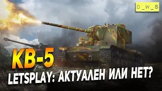 КВ-5 - LetsPlay - стоит или нет? | D_W_S | Wot Blitz