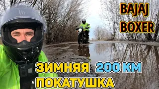 200 км в Январе на Bajaj Boxer / Родина Ющенко / Размышления о мотоцикле до $3000