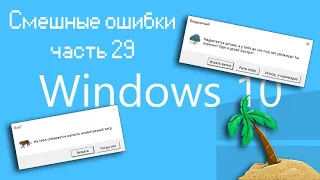 ВЫЖИВАНИЕ НА НЕОБИТАЕМОМ ОСТРОВЕ | Смешные ошибки часть 29 сезон 1