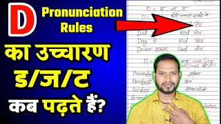 D का सही उच्चारण करना सीखें||D pronunciation rules || pronunciation rules in English to Hindi ||
