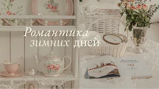 Романтика Зимних Дней|  Неспешная жизнь, Рукоделие для Гармонии в Душе