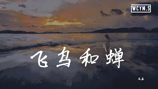 范茹 - 飞鸟和蝉「你骄傲的飞远，我栖息的夏天」【動態歌詞/Lyrics Video】