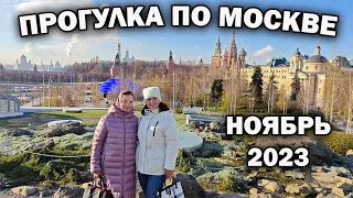 ПРОГУЛКА ПО МОСКВЕ ноябрь 2023. Всем знакомые места #влог