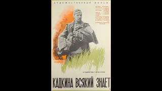 Кадкина всякий знает (1976)