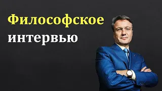 Герман Греф: Философское интервью