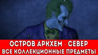 BATMAN ARKHAM ASYLUM - ОСТРОВ АРКХЕМ-СЕВЕР (ВСЕ КОЛЛЕКЦИОННЫЕ ПРЕДМЕТЫ)