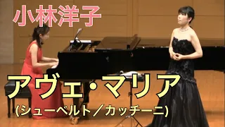 アヴェ･マリア　シューベルト／カッチーニ　オカリナ演奏　小林洋子