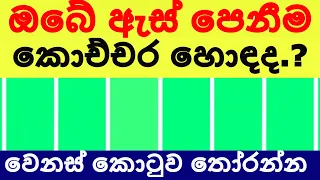 ඔබේ ඇස් පෙනීම හොඳද​? ඔබම බලාගන්න. සරළ ක්‍ෂණික​ ඇස් පරීක්‍ෂාව​ Cool & Quick Eye Test - Sonduru Diviya