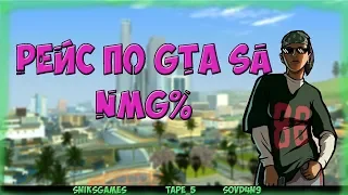 ГОНКА ПО GTA SAN ANDREAS NMG