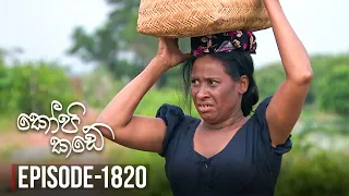 Kopi Kade | Episode 1820 - (2021-03-12) | ITN