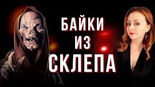 БАЙКИ ИЗ СКЛЕПА - ТРЕШ ОБЗОР