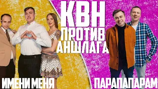 КВН баттл с юмором и пародиями! ПАРАПАПАРАМ vs ИМЕНИ МЕНЯ! Квнщики отжигают! КВН против Аншлага