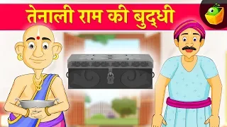 तेनाली राम की बुद्धी | तेनाली रामन की कथाएँ  | मैजिकबॉक्स हिंदी