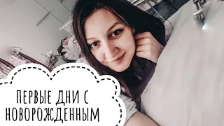 Первые дни с новорожденным,  что вас ждет в роддоме? Часть 2