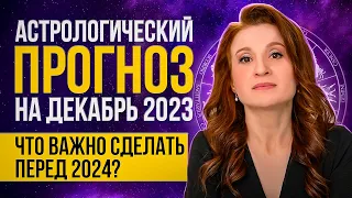 Астрологический прогноз на декабрь 2023.Что ВАЖНО успеть до 2024?