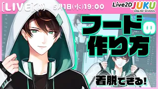 【1週間無料公開】ライブ講座 「フードの作り方」【#Live2DJUKU】