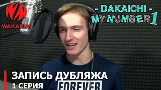 -DAKAICHI- Мой номер 1 | запись дубляжа 1-й серии