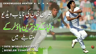 Imran Khan Rare Video in The World Fastest Bowler Competition In 1979