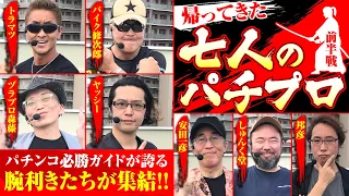 【腕利きたちが集結!!】帰ってきた七人のパチプロ 前編[ぱちんこ][パチンコ][トラマツ]バイク修次郎][ヤッシー][安田一彦][しゅんく堂][邦彦][ヅラプロ森藤][パチンコ必勝ガイド編集部]