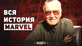 Полная история издательства Marvel. Успех, падение, и снова успех [Marvel от А до Я #00]