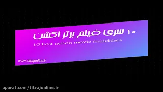 10 فیلم برتر ژانر اکشن