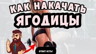 Как Накачать Ягодицы? ОТВЕТ ЕСТЬ! ВЗОРВИ СВОИ ЯГОДКИ! Тренировка Ног Для Девушек