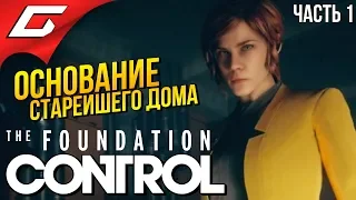 CONTROL: The Foundation #1 ➤ ИСТОРИЯ СТАРЕЙШЕГО ДОМА