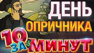 День Опричника за 10 минут — Евгений Вольнов