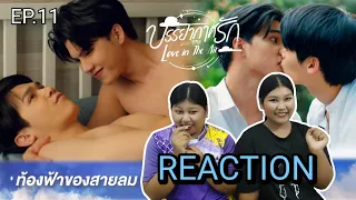 TipTan Reaction บรรยากาศรัก เดอะซีรีส์ Love in The Air Ep. 11 จูบเก่ง จูบดุมาก