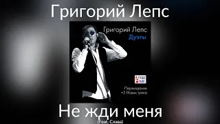 Григорий Лепс & Слава - Не жди меня | Альбом "Дуэты" 2014 года