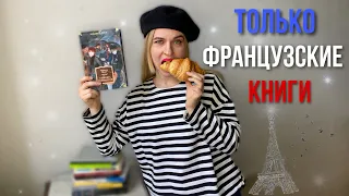 французское ПРОЧИТАННОЕ🥐 Пруст, Флобер, Бальзак, Саган, Франс, Дюрас, Гари, Кокто, Барбери