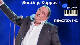 Βασίλης Καρράς - Περαστικά της ( με συγχορδίες στο πιάνο)