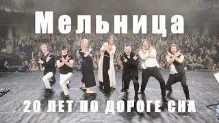 Группа "Мельница" - "20 лет по Дороге Сна", версия с монтажом