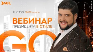 ВЕБИНАР в стиле GO. Президента APL Сергея Куликова!!! 1 НОЯБРЯ 2022!!!