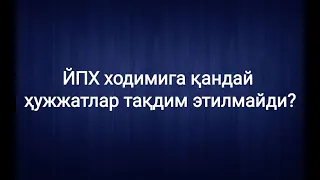 ЙПХ ходимига қандай ҳужжатлар тақдим этилмайди?