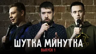 ШУТКА МИНУТКА • Сергей Орлов, Лев Ерёменко, Саша Мокин и другие