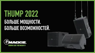 Thump 2022: обзор новой серии акустических систем от Mackie