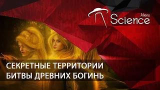 Секретные территории - Битвы древних богинь | Документальный фильм