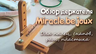 Обзор держателя для пялец Miracle.bejoux и вышивальные лайфхаки